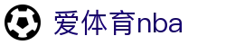 爱体育nba - 爱体育奥运会 - 登录注册最新网址